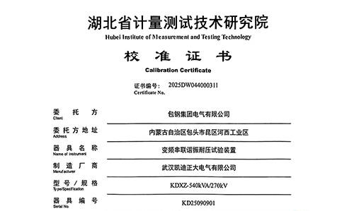 包鋼集團(tuán)電氣采購的變頻串聯(lián)諧振校準(zhǔn)紀(jì)實(shí)